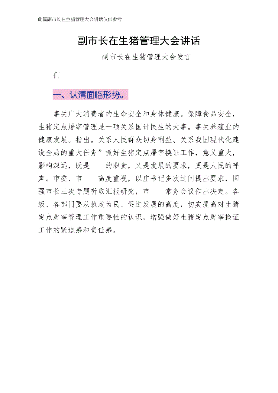 副市长在生猪管理大会讲话（通用版）_第1页