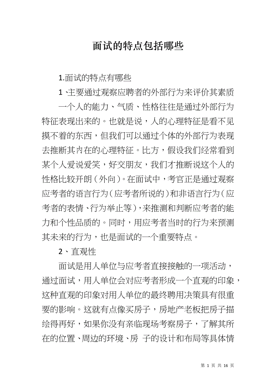 面试的特点包括哪些_第1页