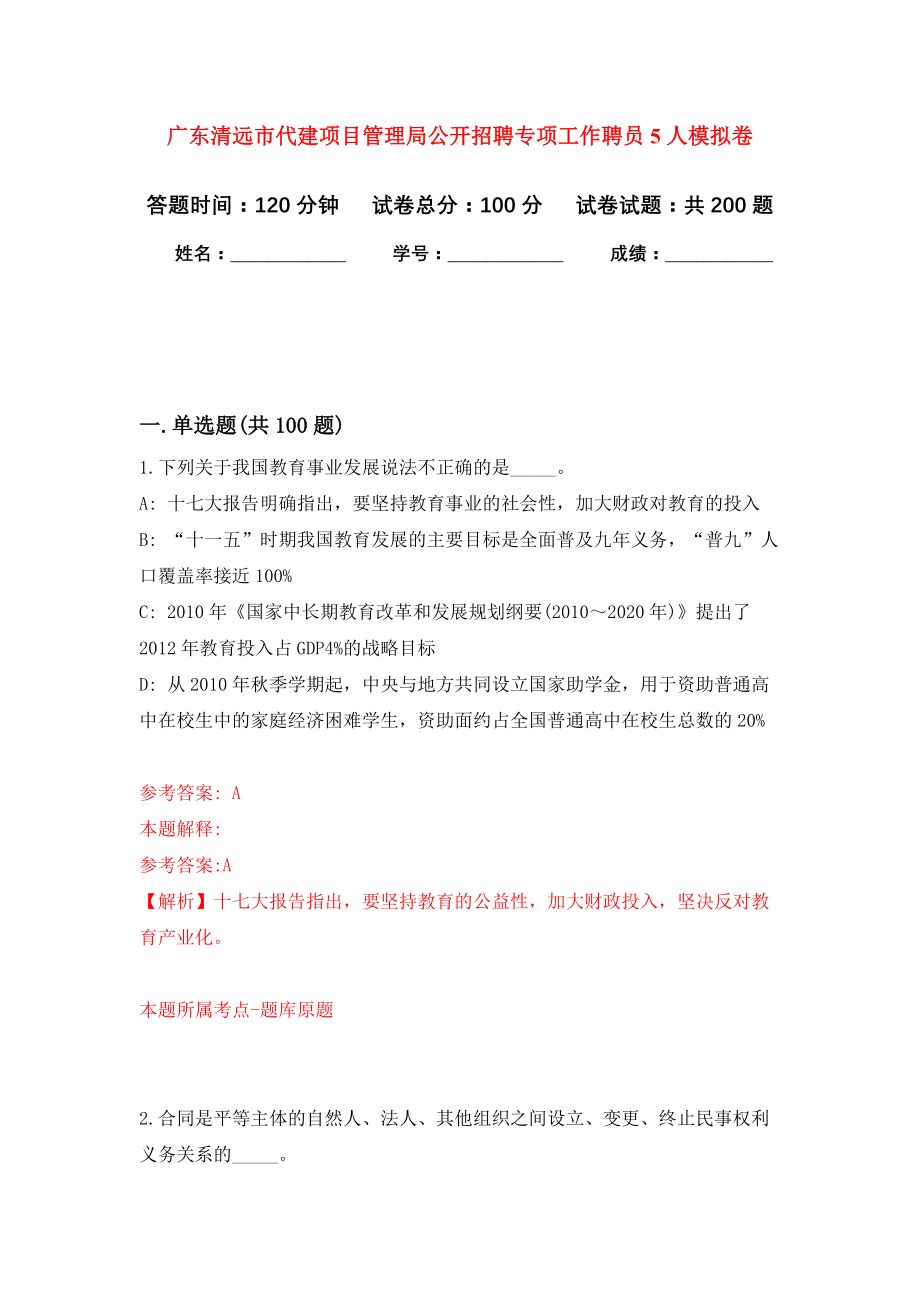 广东清远市代建项目管理局公开招聘专项工作聘员5人强化卷4_第1页