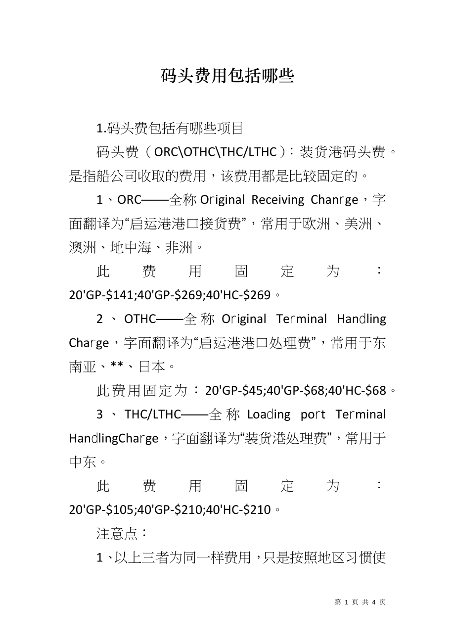 码头费用包括哪些_第1页
