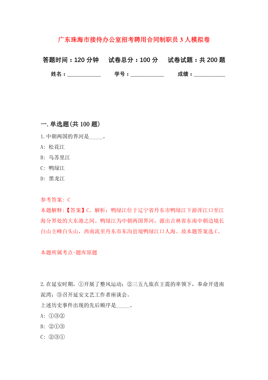 广东珠海市接待办公室招考聘用合同制职员3人强化卷（第8版）_第1页