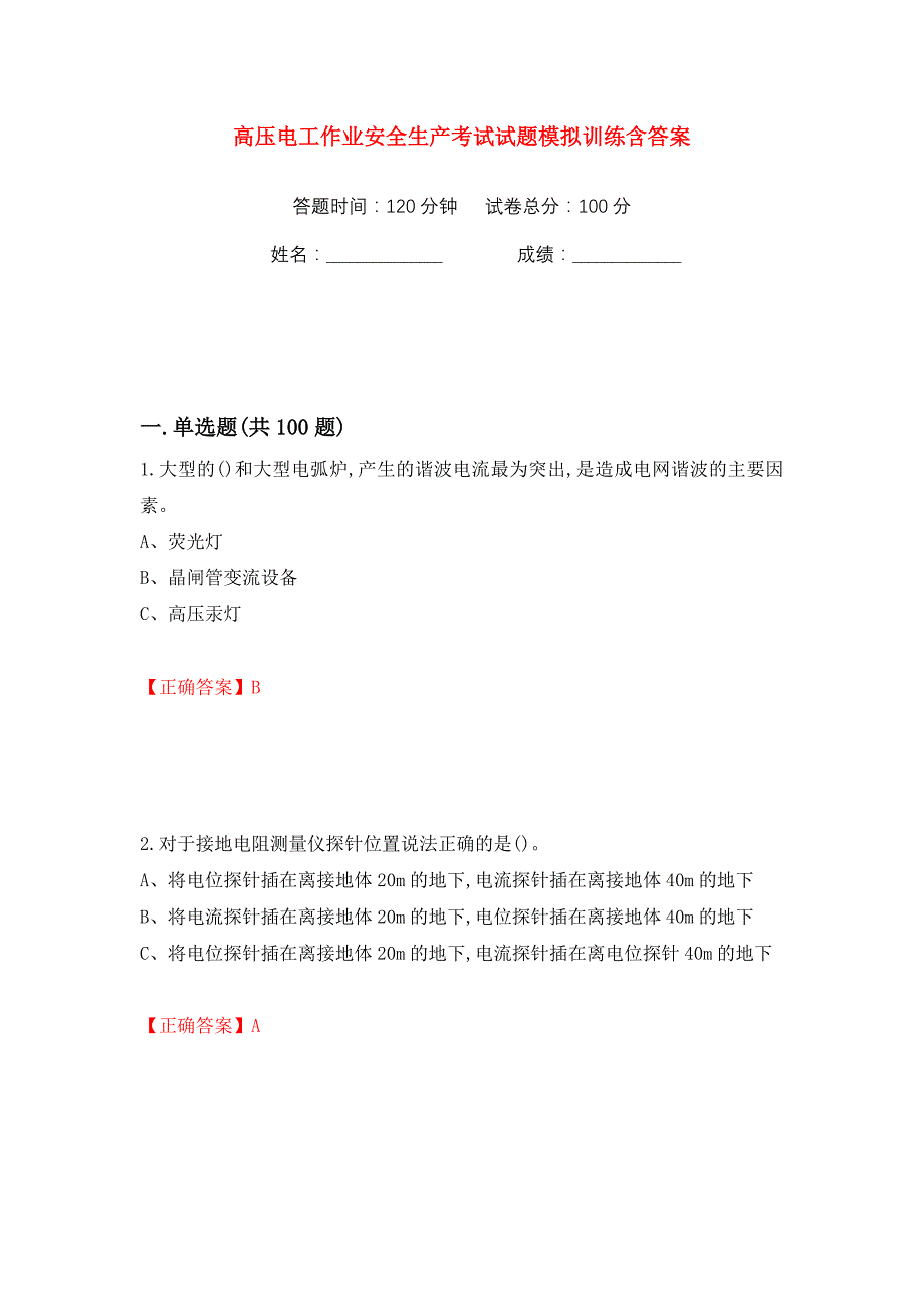 高压电工作业安全生产考试试题模拟训练含答案【44】_第1页