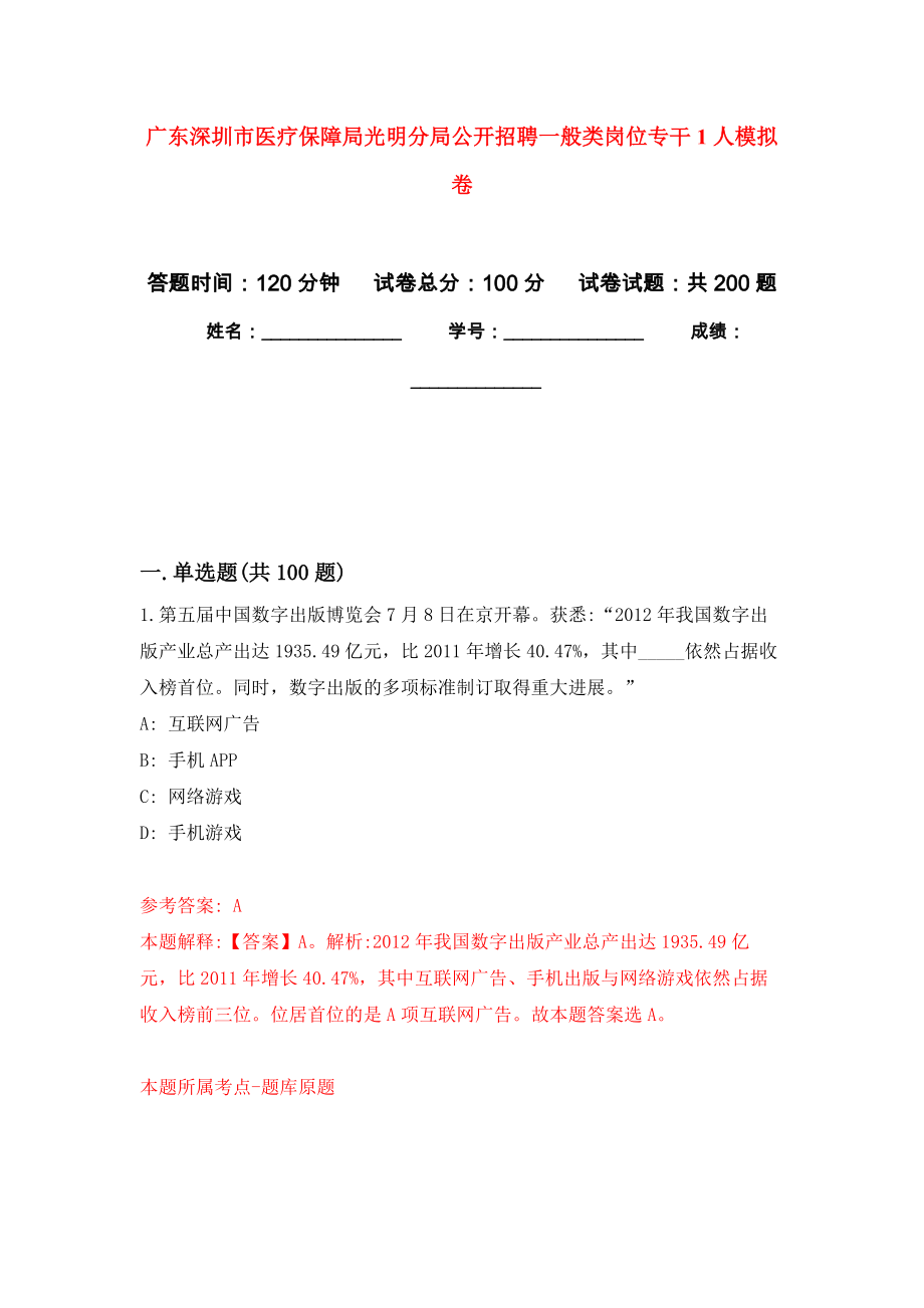 广东深圳市医疗保障局光明分局公开招聘一般类岗位专干1人强化卷（第7次）_第1页