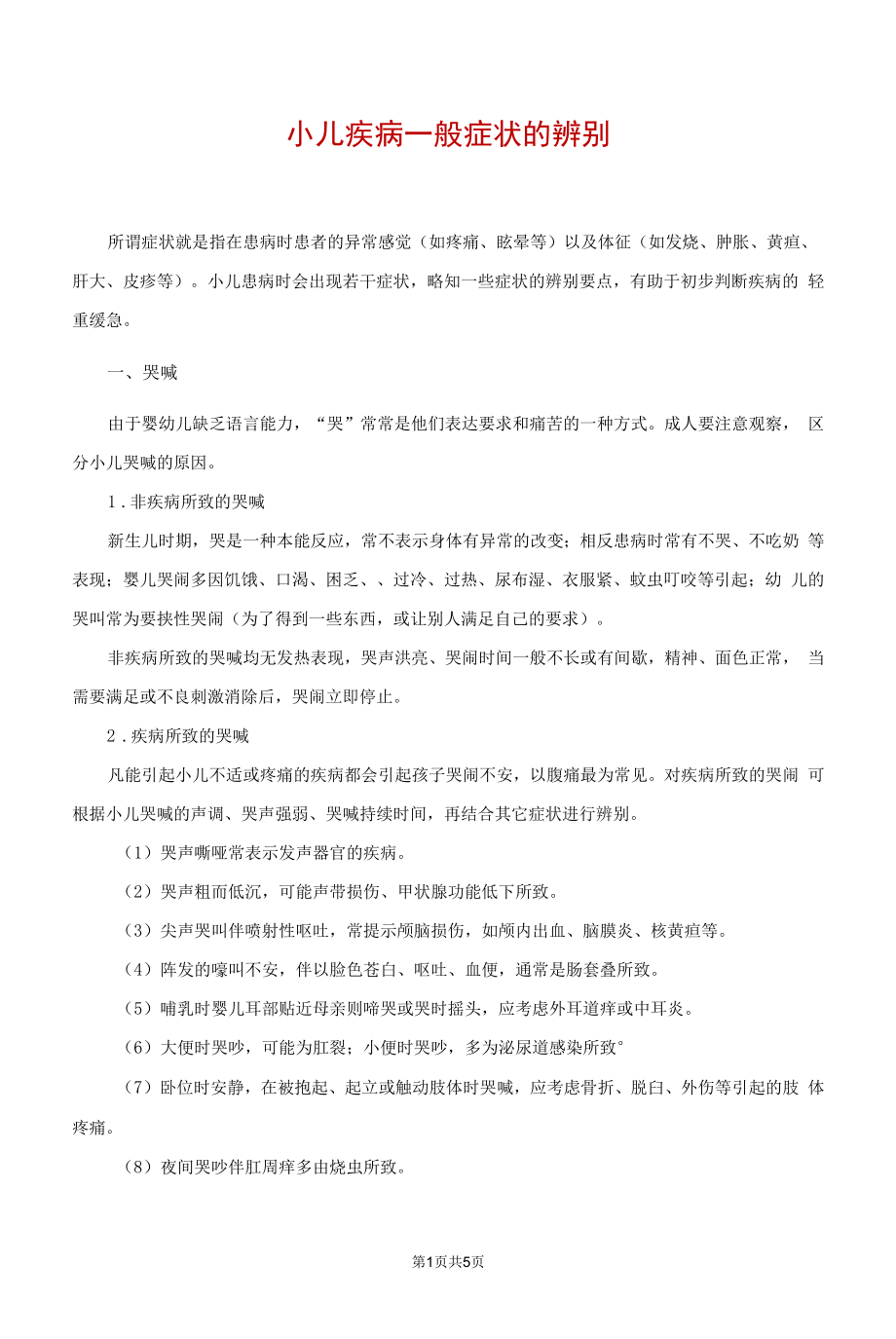 《幼儿疾病一般症状的辨别》讲义_第1页