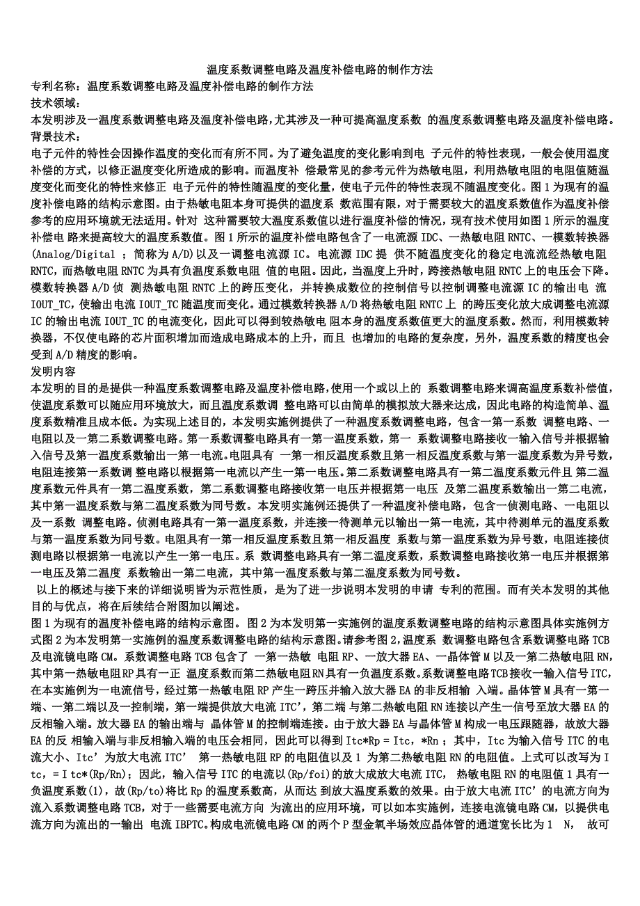 温度系数调整电路及温度补偿电路的制作方法_第1页