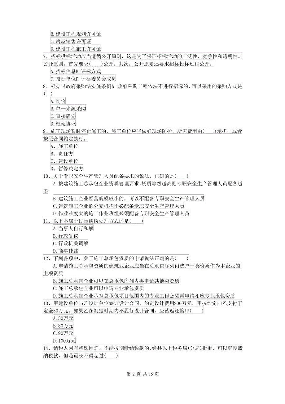 二级建造师《建设工程法规及相关知识》自我测试C卷 附解析_第2页