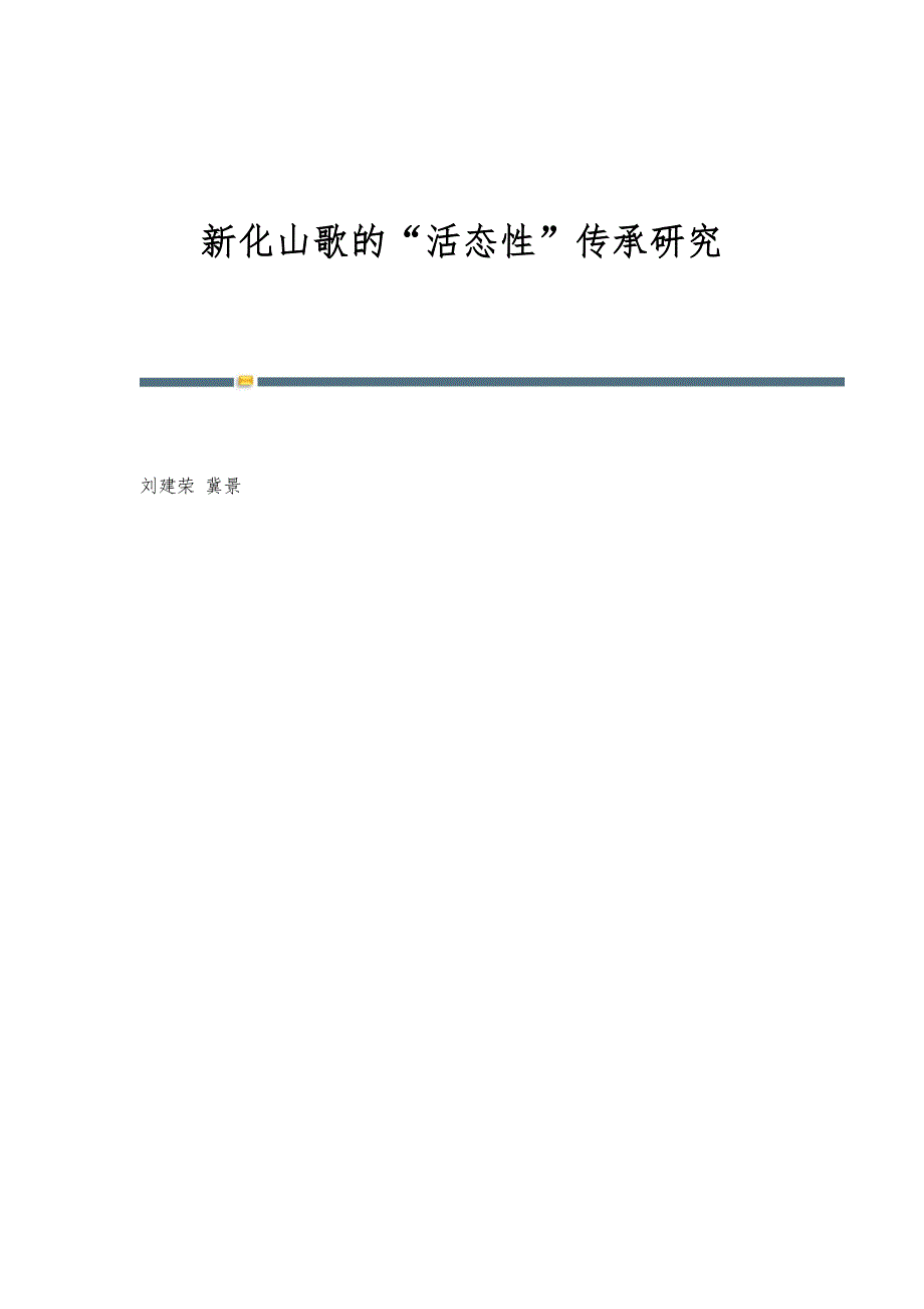 新化山歌的活态性传承研究_第1页