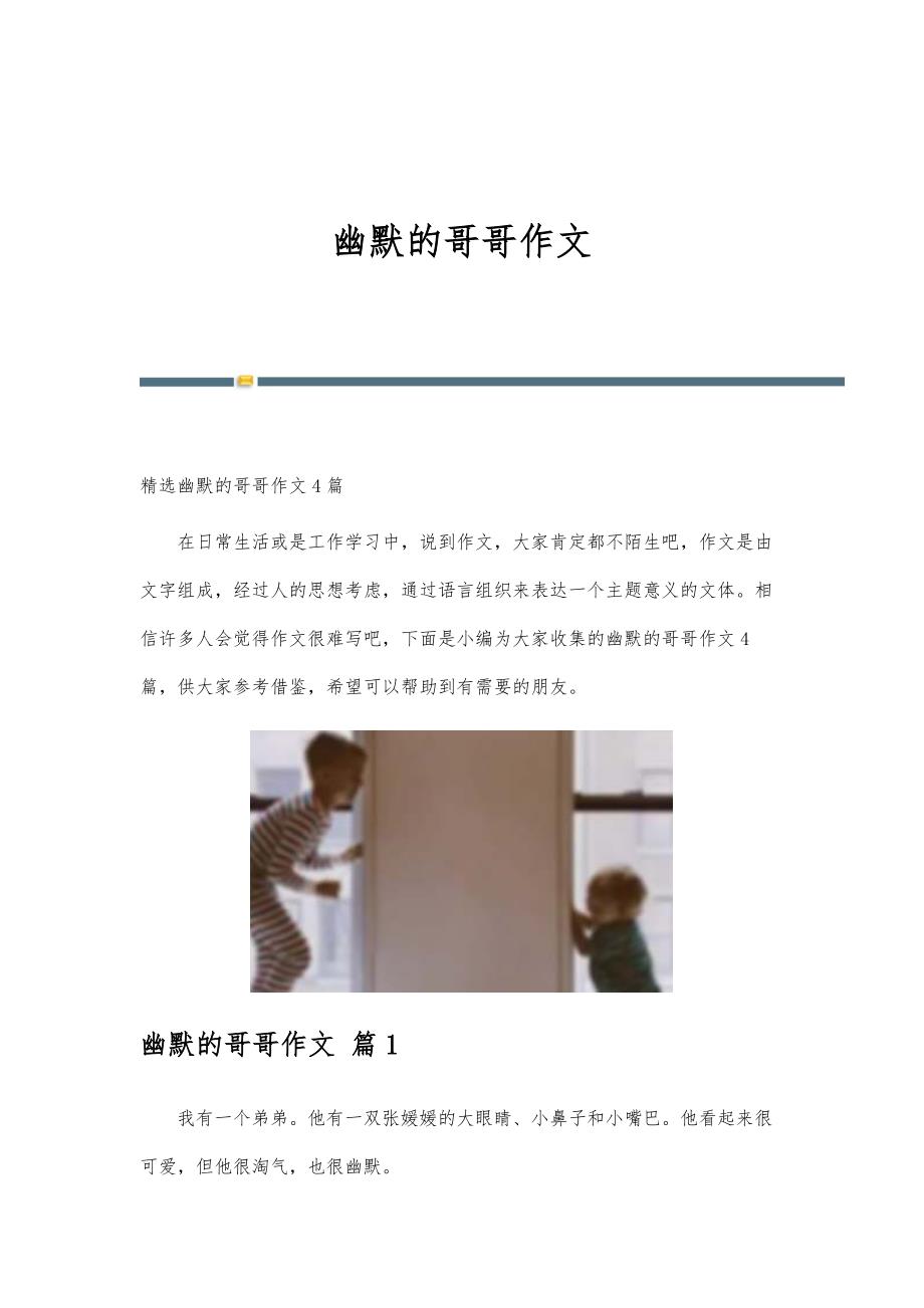 幽默的哥哥作文-第1版_第1页