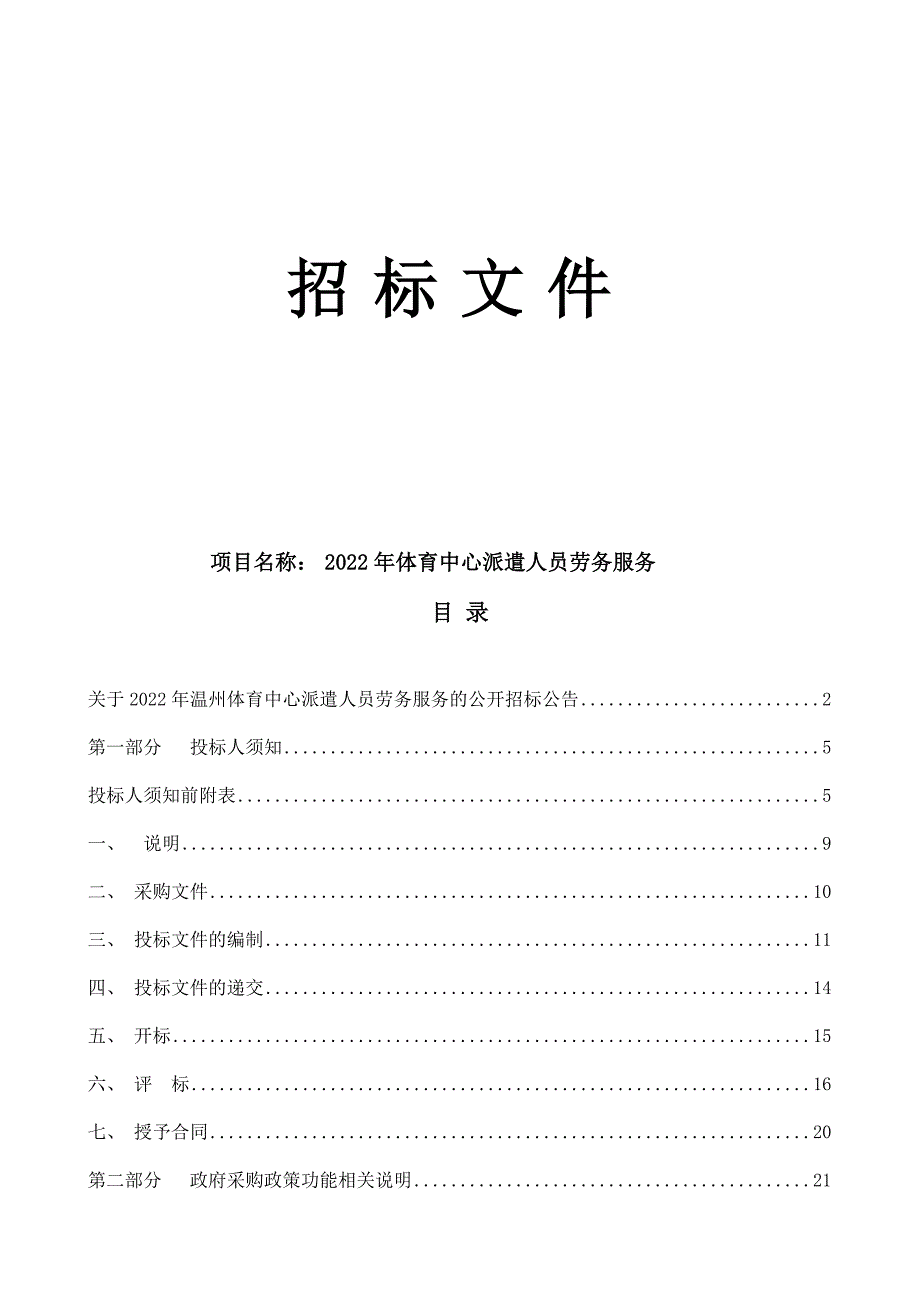 体育中心派遣人员劳务服务招标文件_第1页