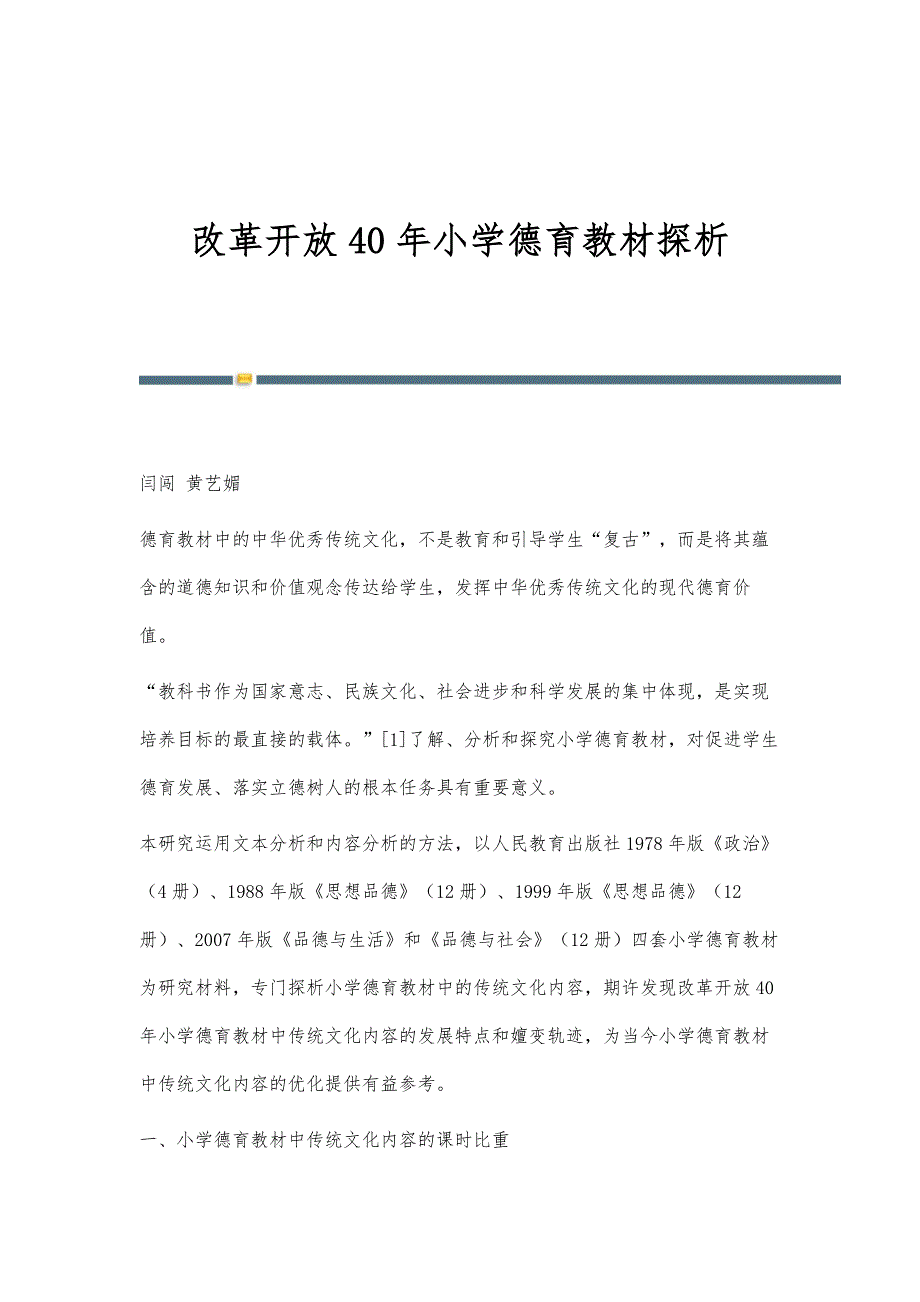 改革开放40年小学德育教材探析_第1页