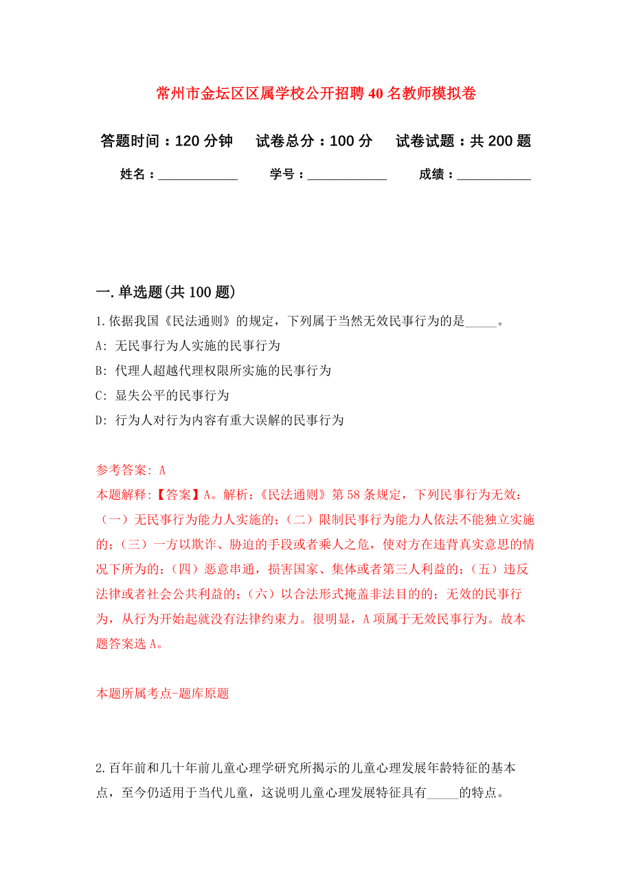 常州市金坛区区属学校公开招聘40名教师强化训练卷（第5卷）_第1页