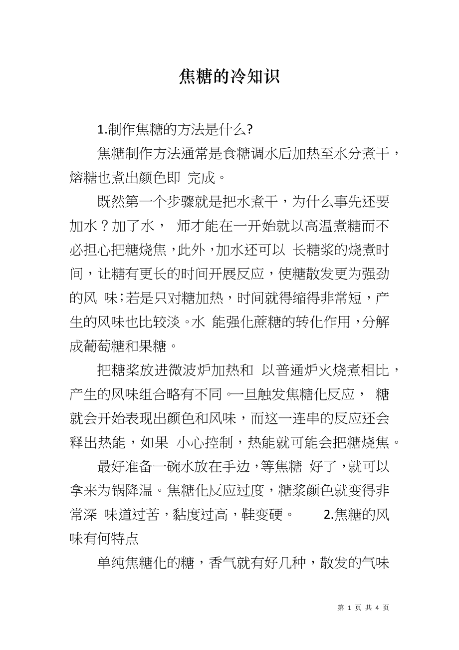 焦糖的冷知识_第1页