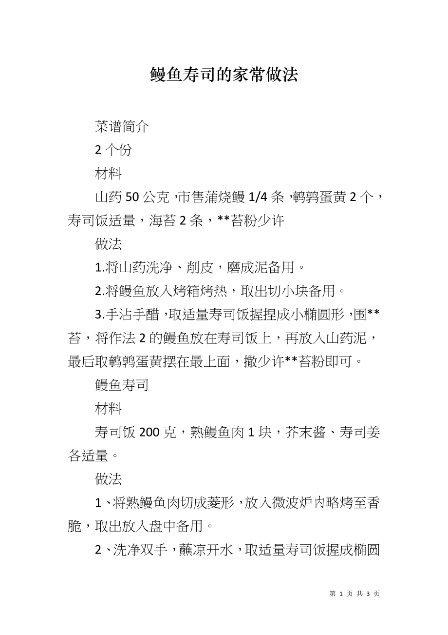 鳗鱼寿司的家常做法_第1页