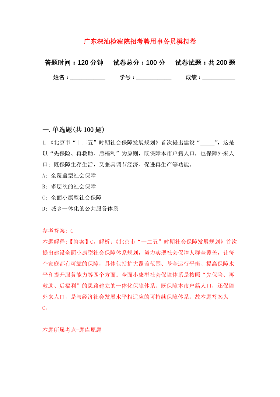 广东深汕检察院招考聘用事务员强化卷5_第1页