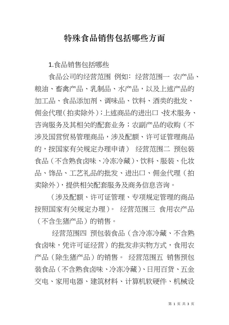 特殊食品销售包括哪些方面_第1页