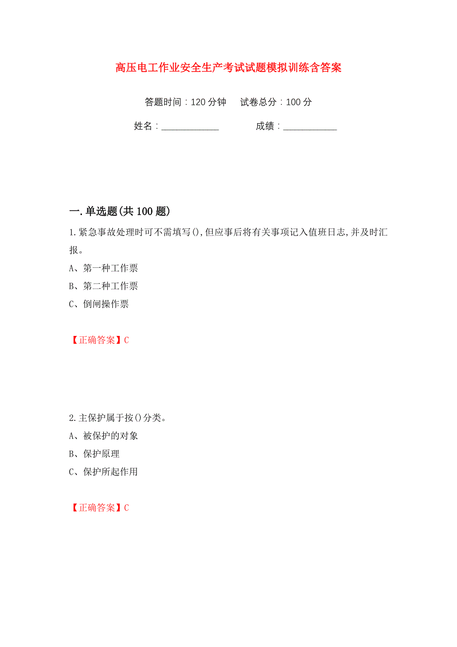 高压电工作业安全生产考试试题模拟训练含答案【75】_第1页