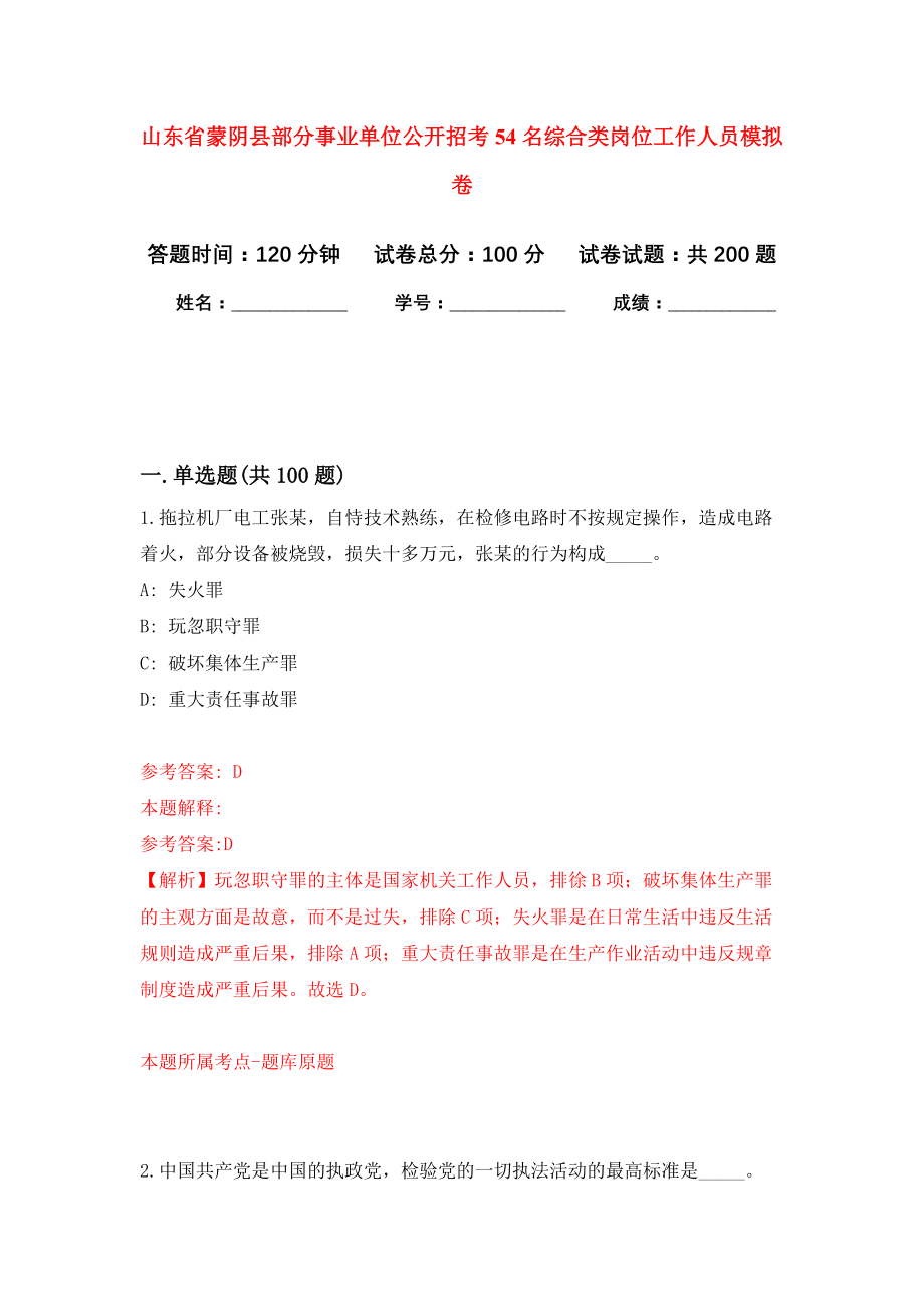 山东省蒙阴县部分事业单位公开招考54名综合类岗位工作人员强化卷（第7版）_第1页