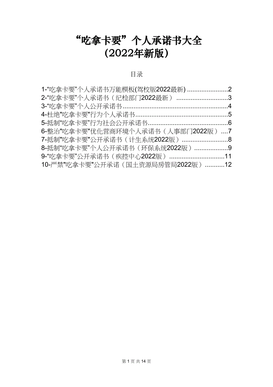 “吃拿卡要”个人承诺书大全（2022年新版）_第1页