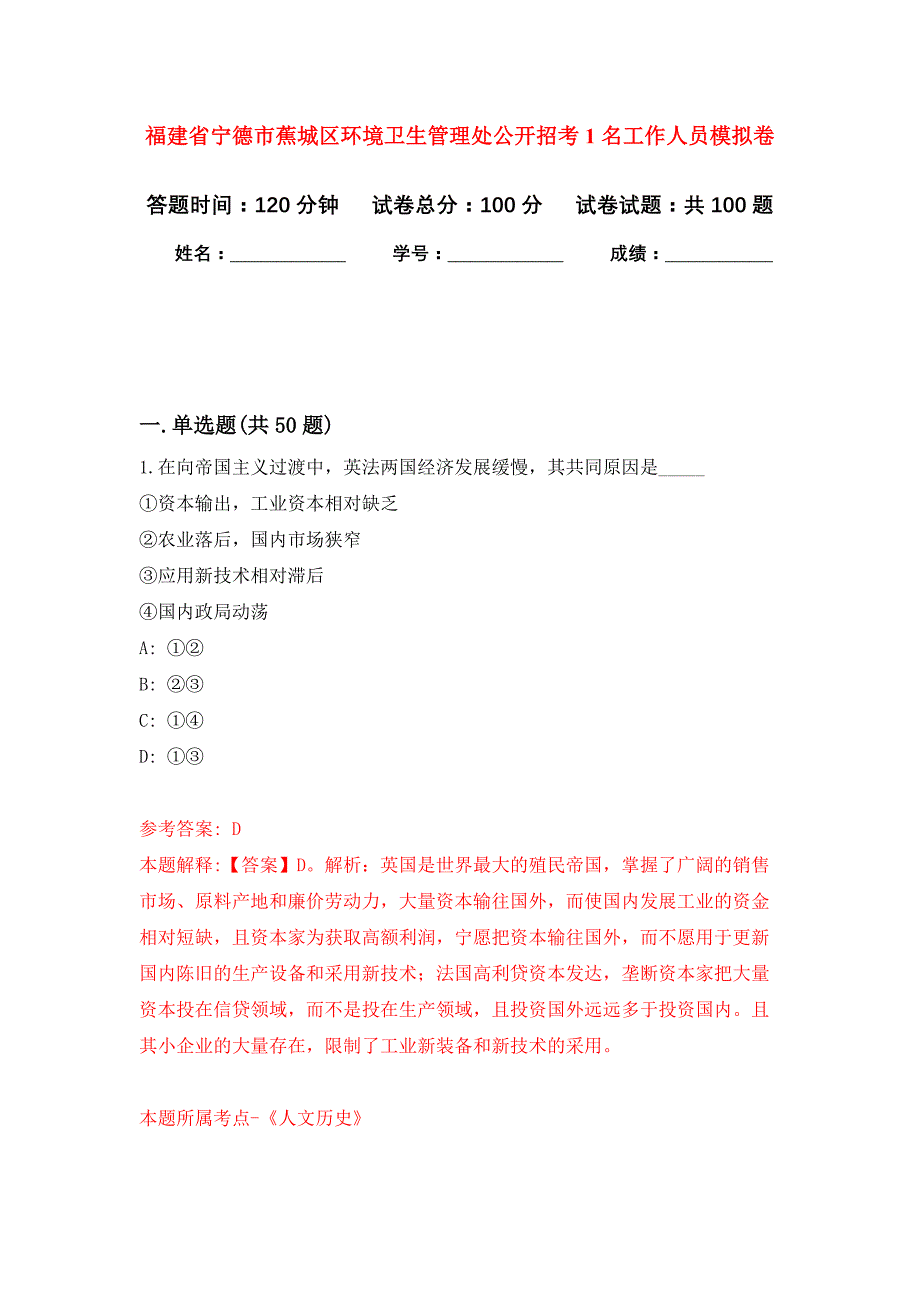 福建省宁德市蕉城区环境卫生管理处公开招考1名工作人员押题卷6_第1页