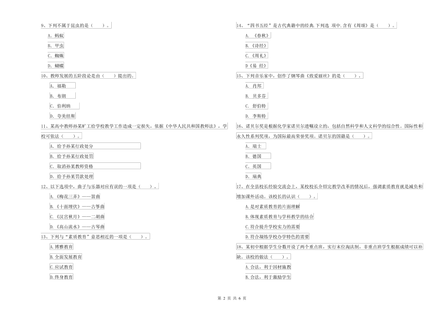 中学教师资格考试《综合素质》自我检测试卷D卷 附解析_第2页