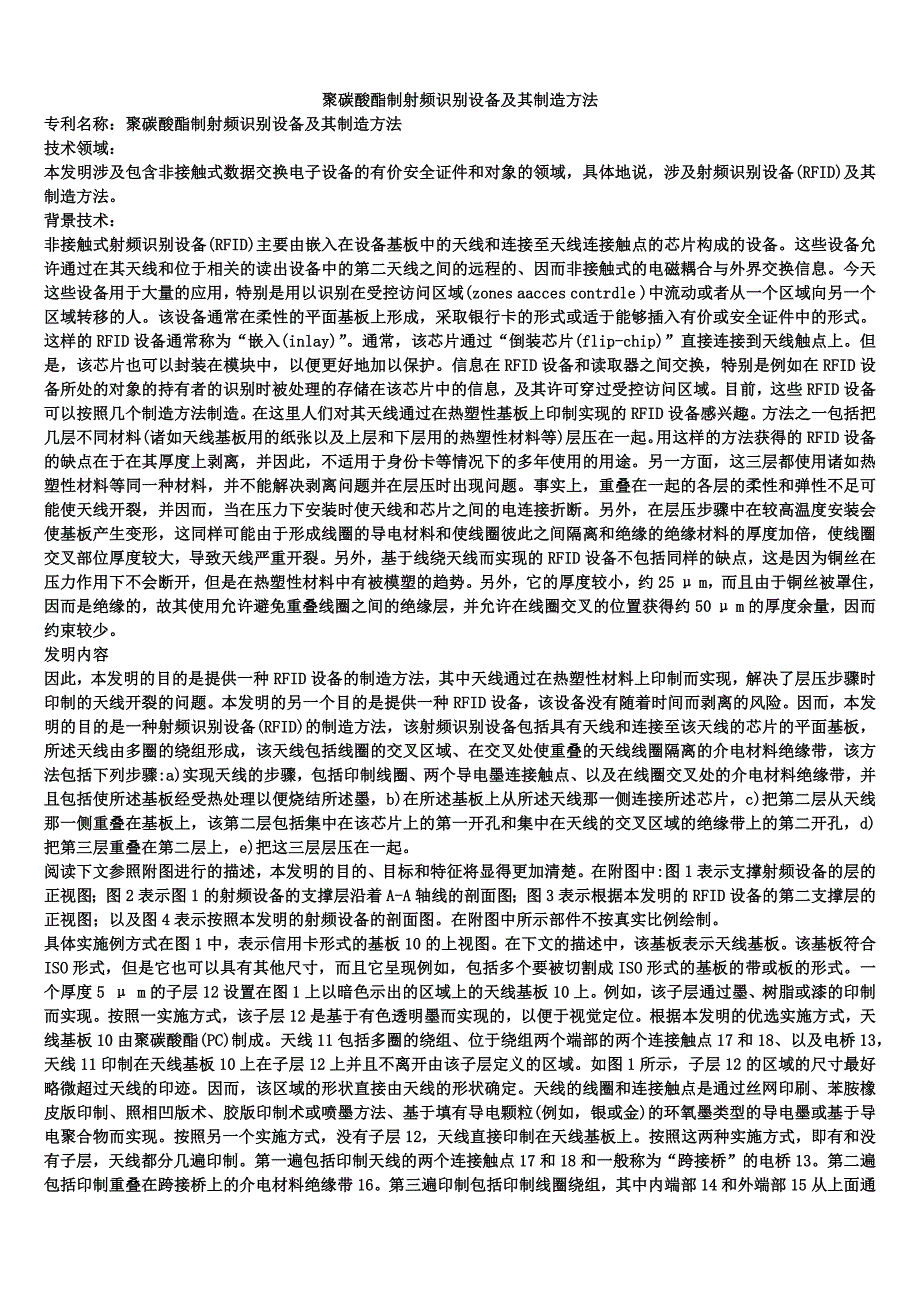 聚碳酸酯制射频识别设备及其制造方法_第1页