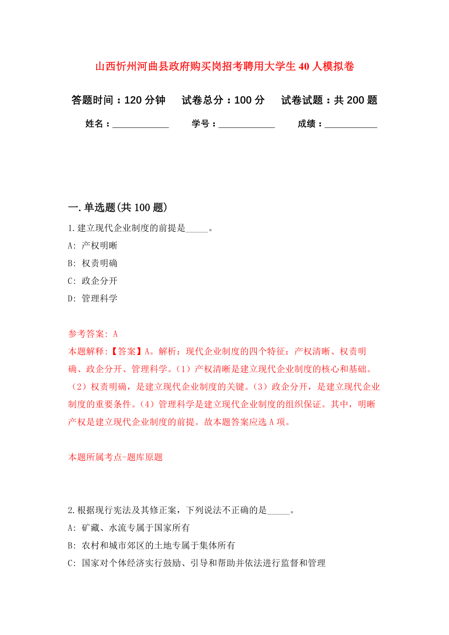 山西忻州河曲县政府购买岗招考聘用大学生40人强化训练卷8_第1页