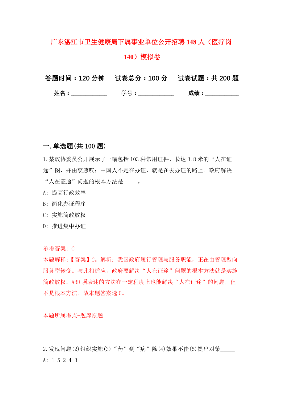 广东湛江市卫生健康局下属事业单位公开招聘148人（医疗岗140）强化卷5_第1页