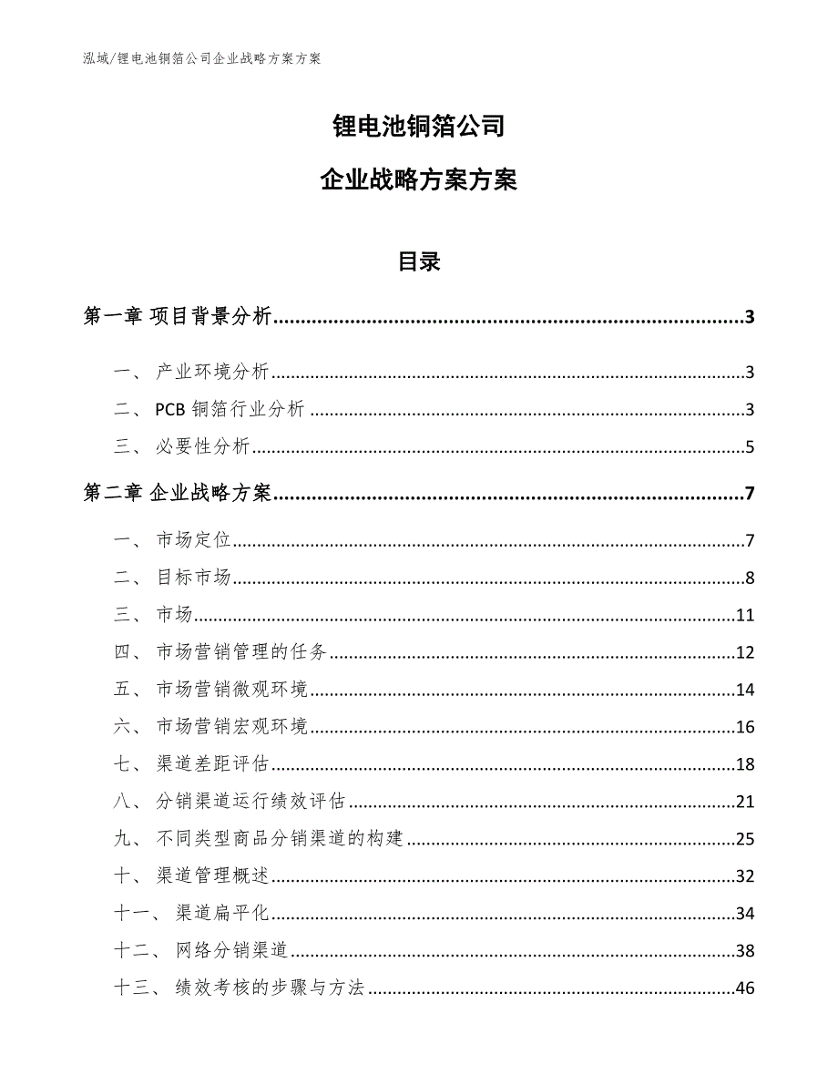 锂电池铜箔公司企业战略方案方案【范文】_第1页