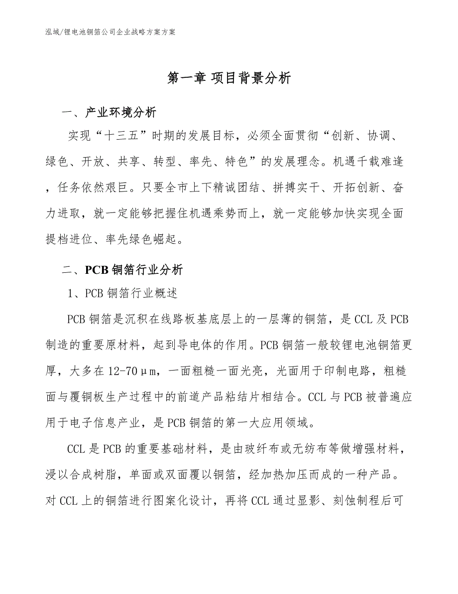 锂电池铜箔公司企业战略方案方案【范文】_第3页