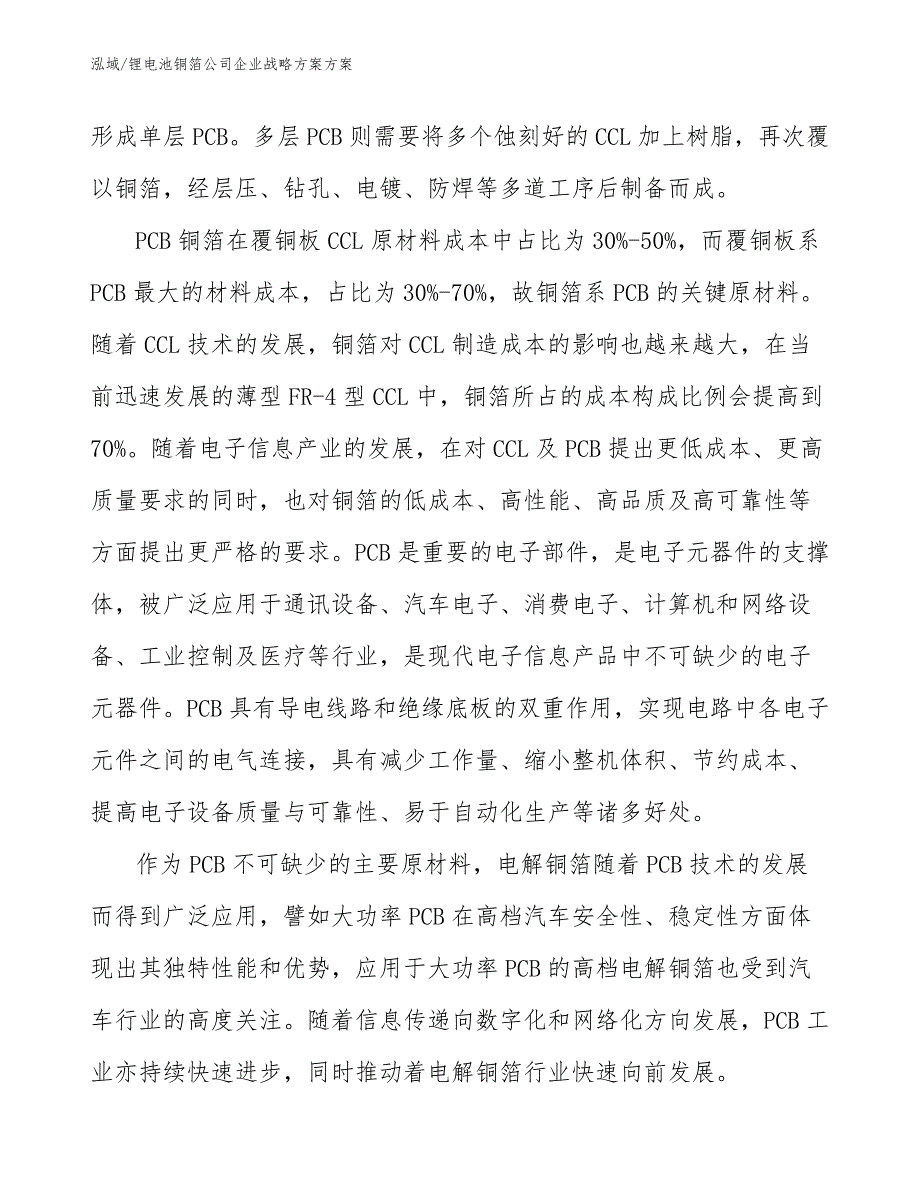 锂电池铜箔公司企业战略方案方案【范文】_第4页