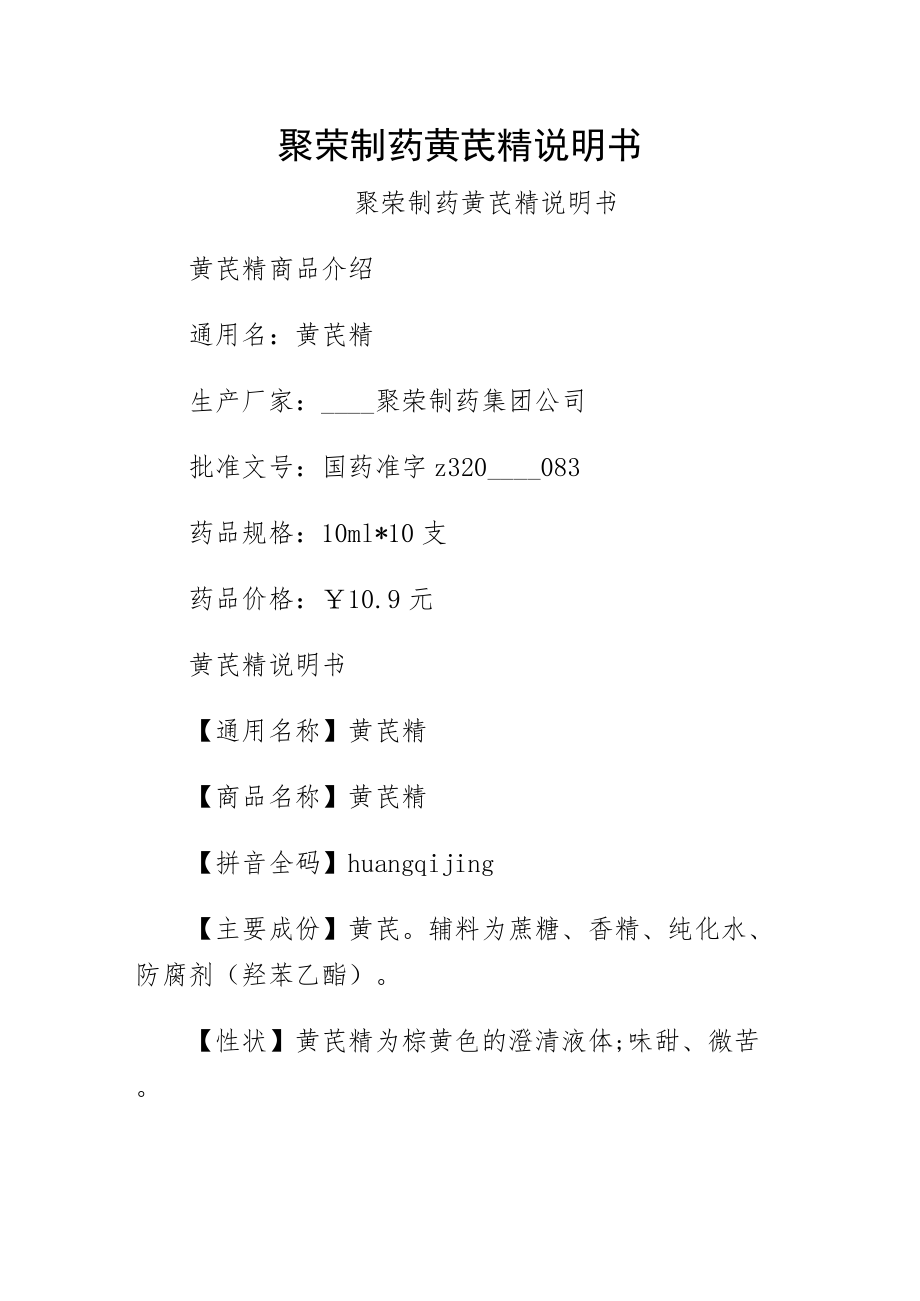 聚荣制药黄芪精说明书（正规版）_第1页