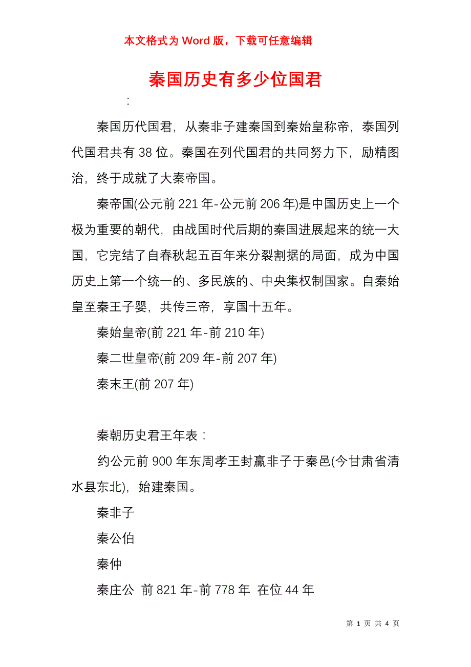 秦国历史有多少位国君_第1页
