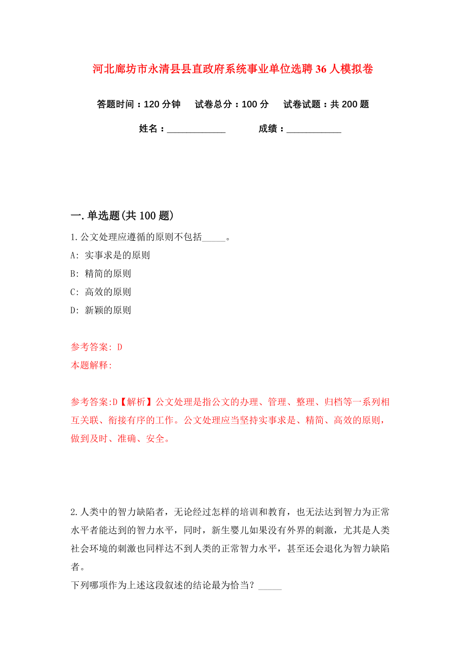 河北廊坊市永清县县直政府系统事业单位选聘36人练习训练卷（第6卷）_第1页