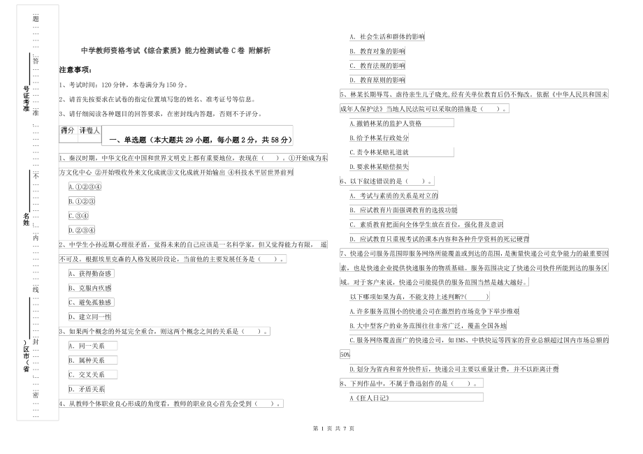 中学教师资格考试《综合素质》能力检测试卷C卷 附解析_第1页