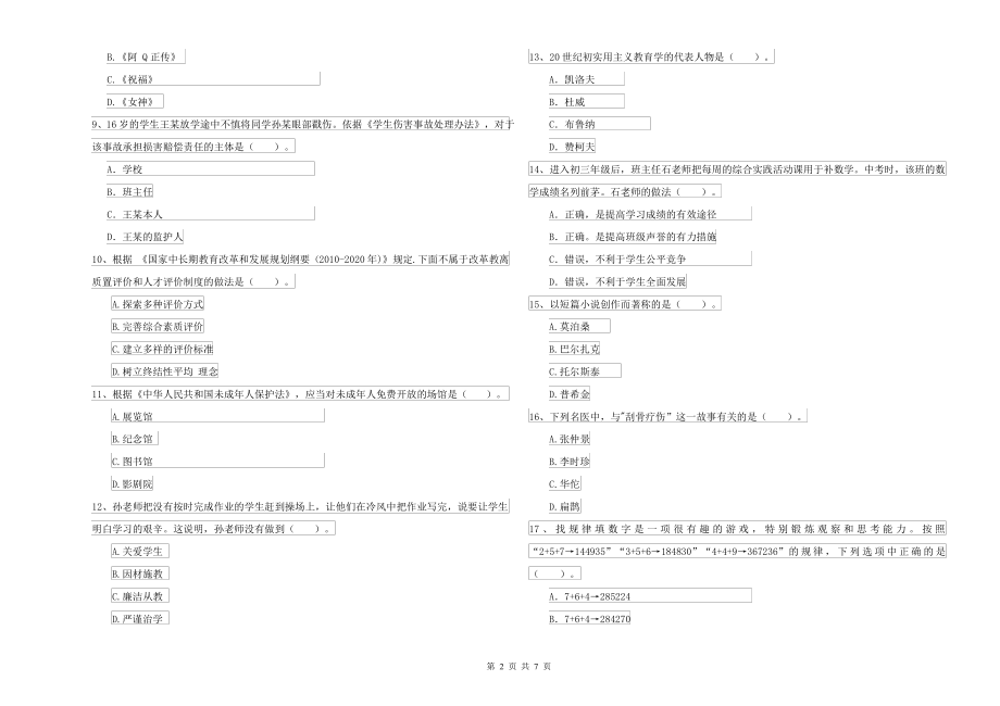 中学教师资格考试《综合素质》能力检测试卷C卷 附解析_第2页