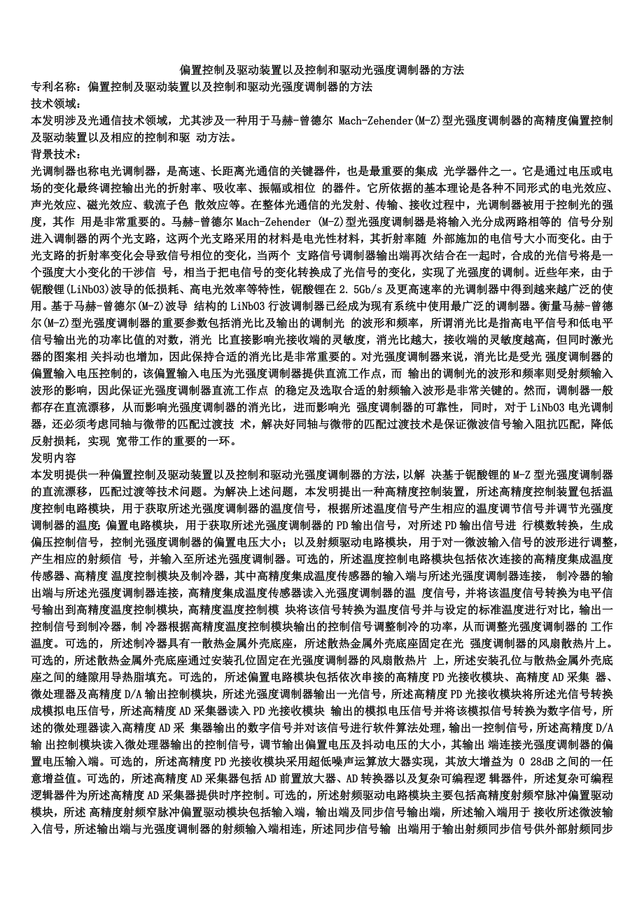 偏置控制及驱动装置以及控制和驱动光强度调制器的方法_第1页