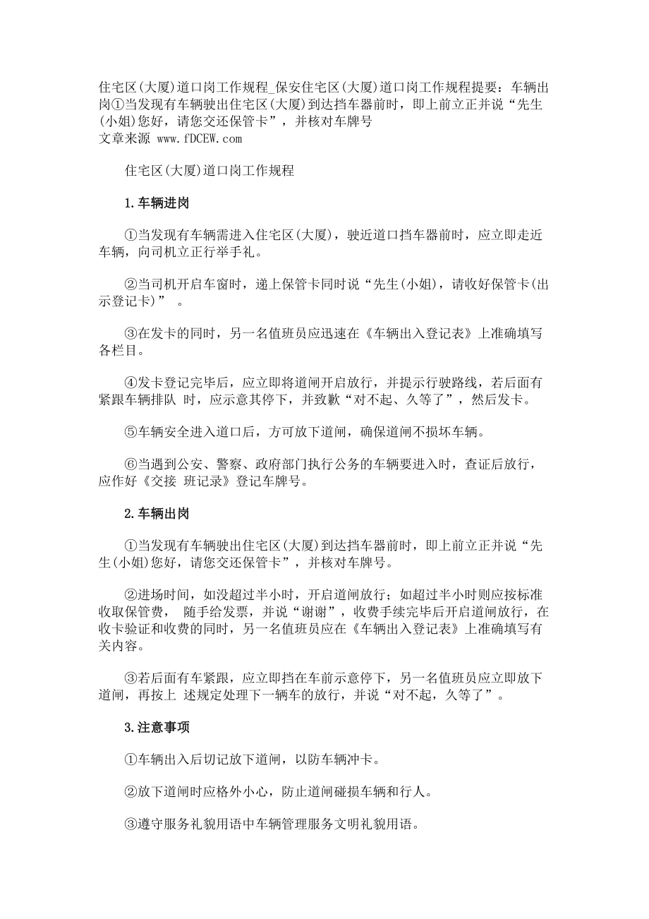 住宅区(大厦)道口岗工作规程保安_第1页