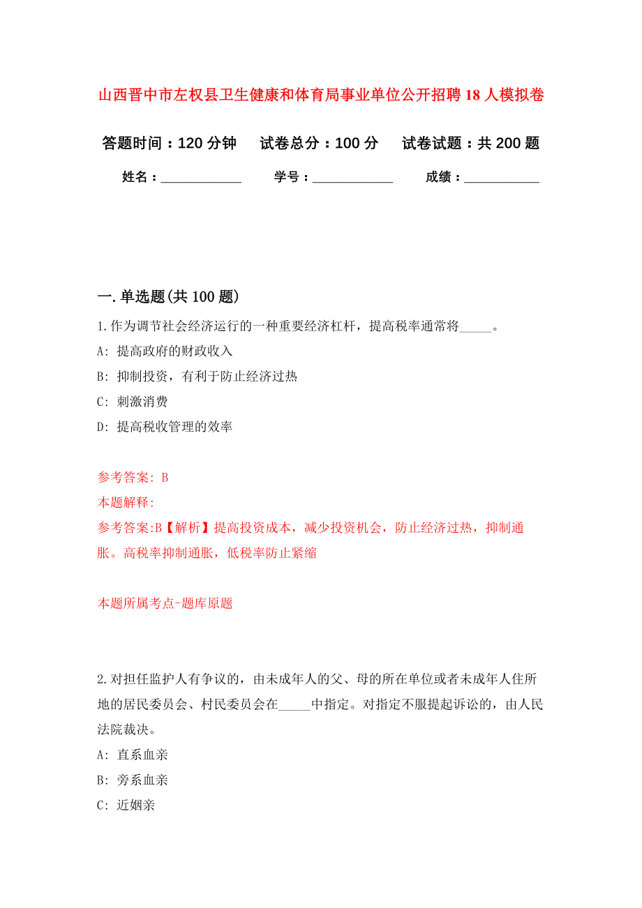 山西晋中市左权县卫生健康和体育局事业单位公开招聘18人强化训练卷3_第1页