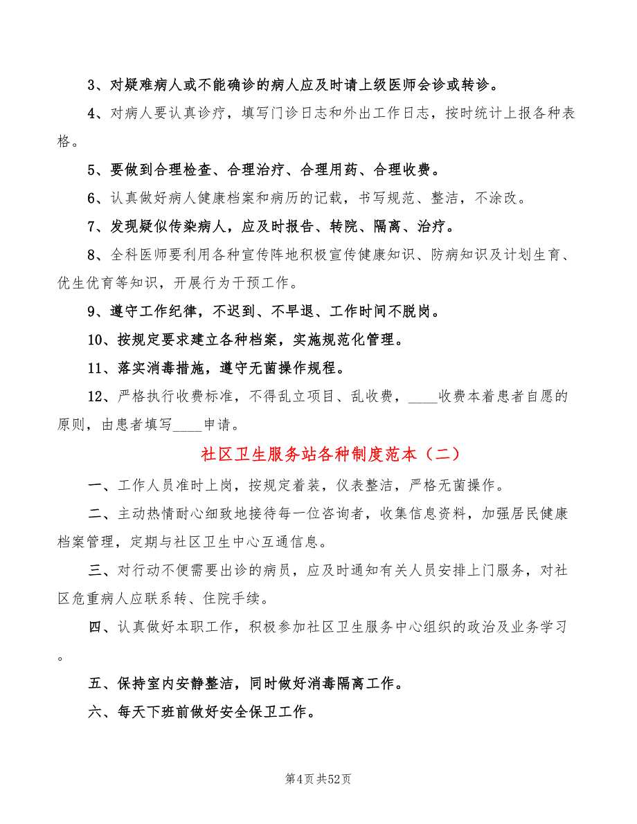 社区卫生服务站各种制度范本(14篇)_第4页