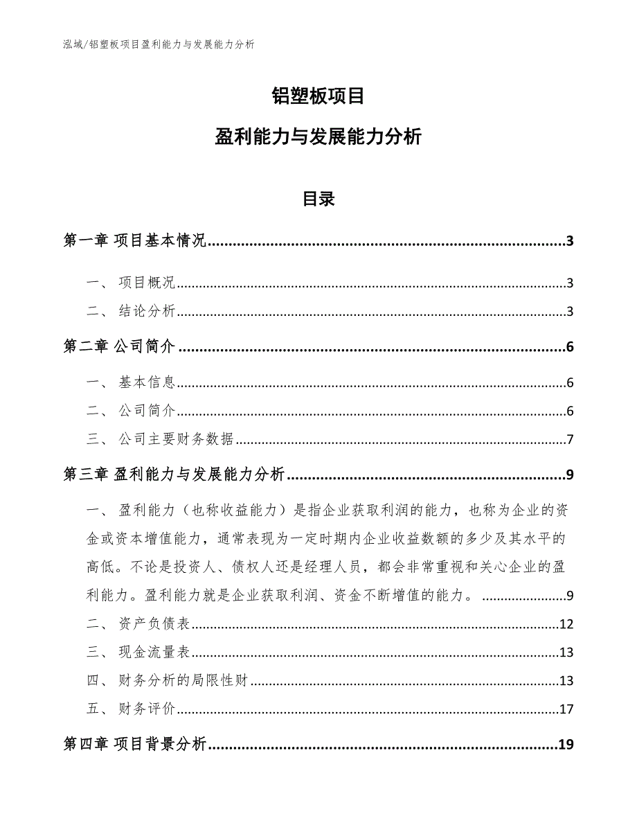铝塑板项目盈利能力与发展能力分析_第1页