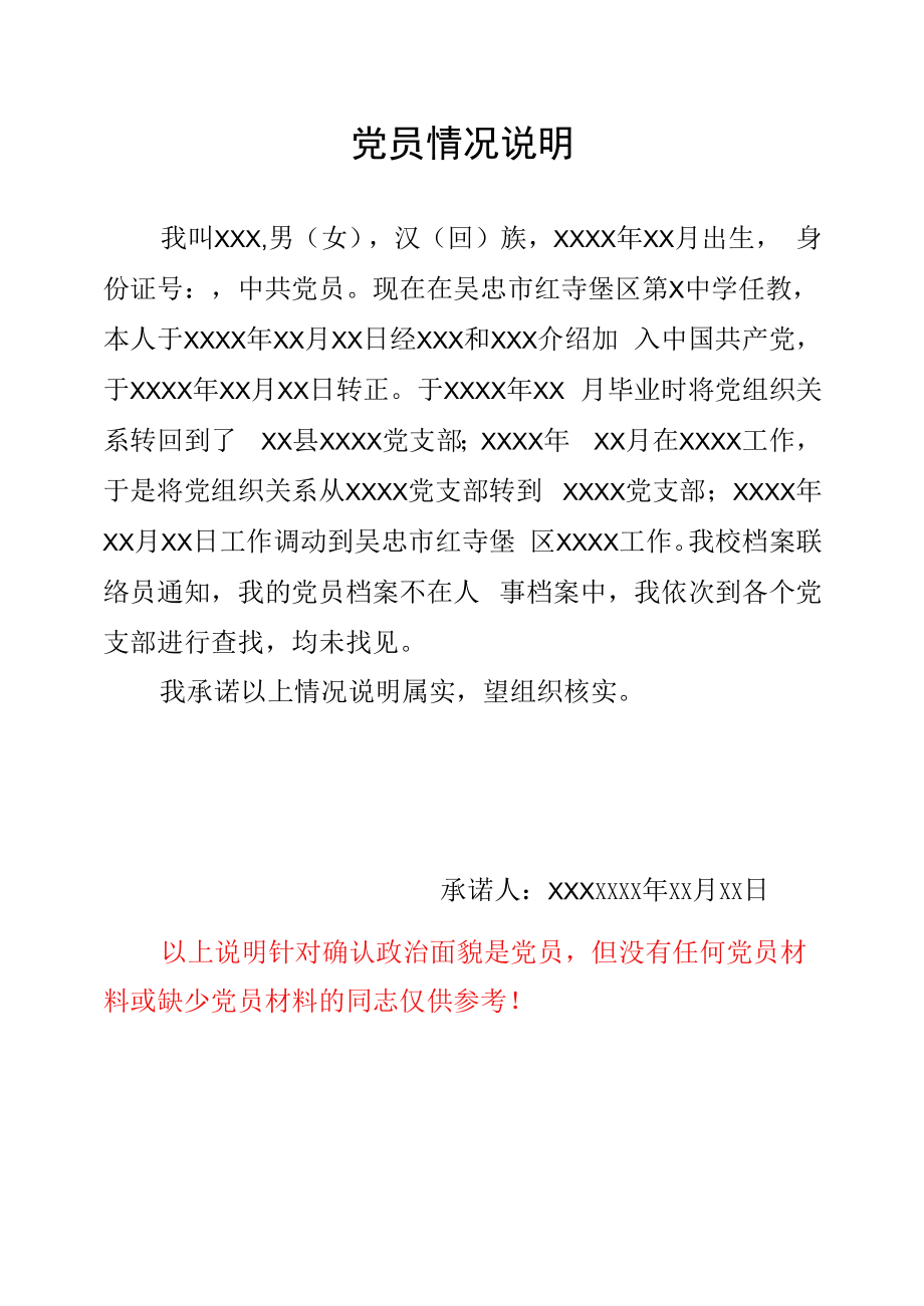 党员情况说明模板_第1页