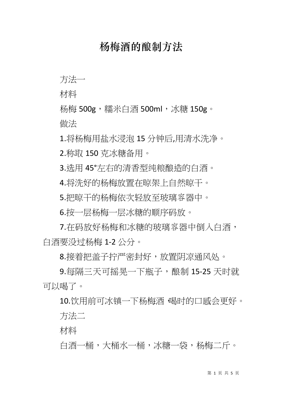 杨梅酒的酿制方法_第1页