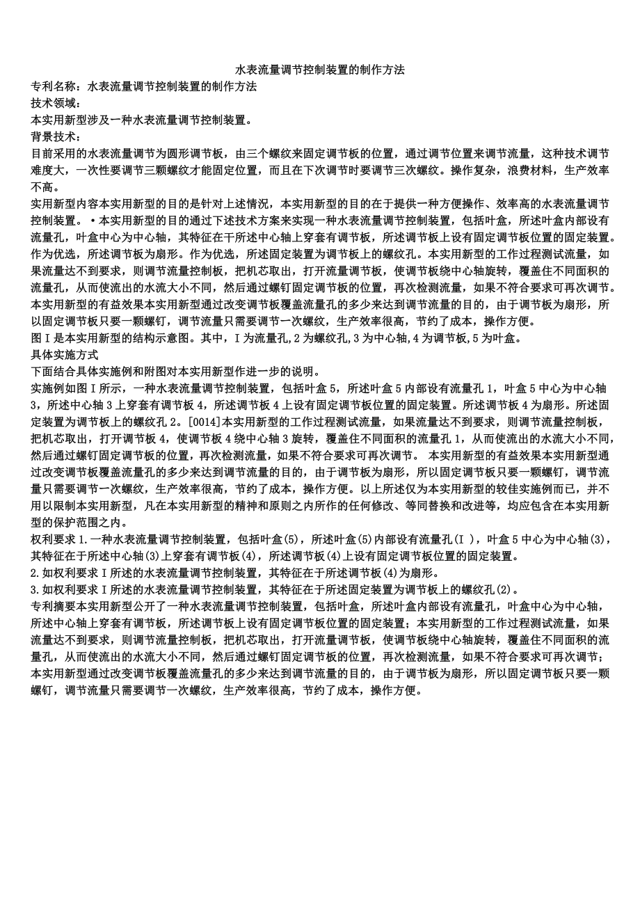 水表流量调节控制装置的制作方法_第1页