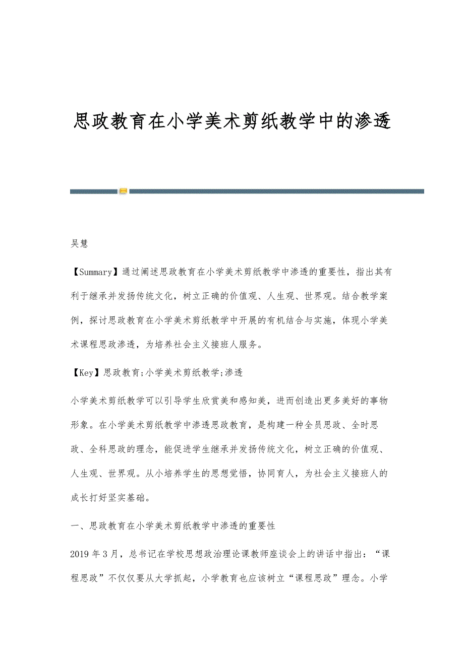 思政教育在小学美术剪纸教学中的渗透_第1页