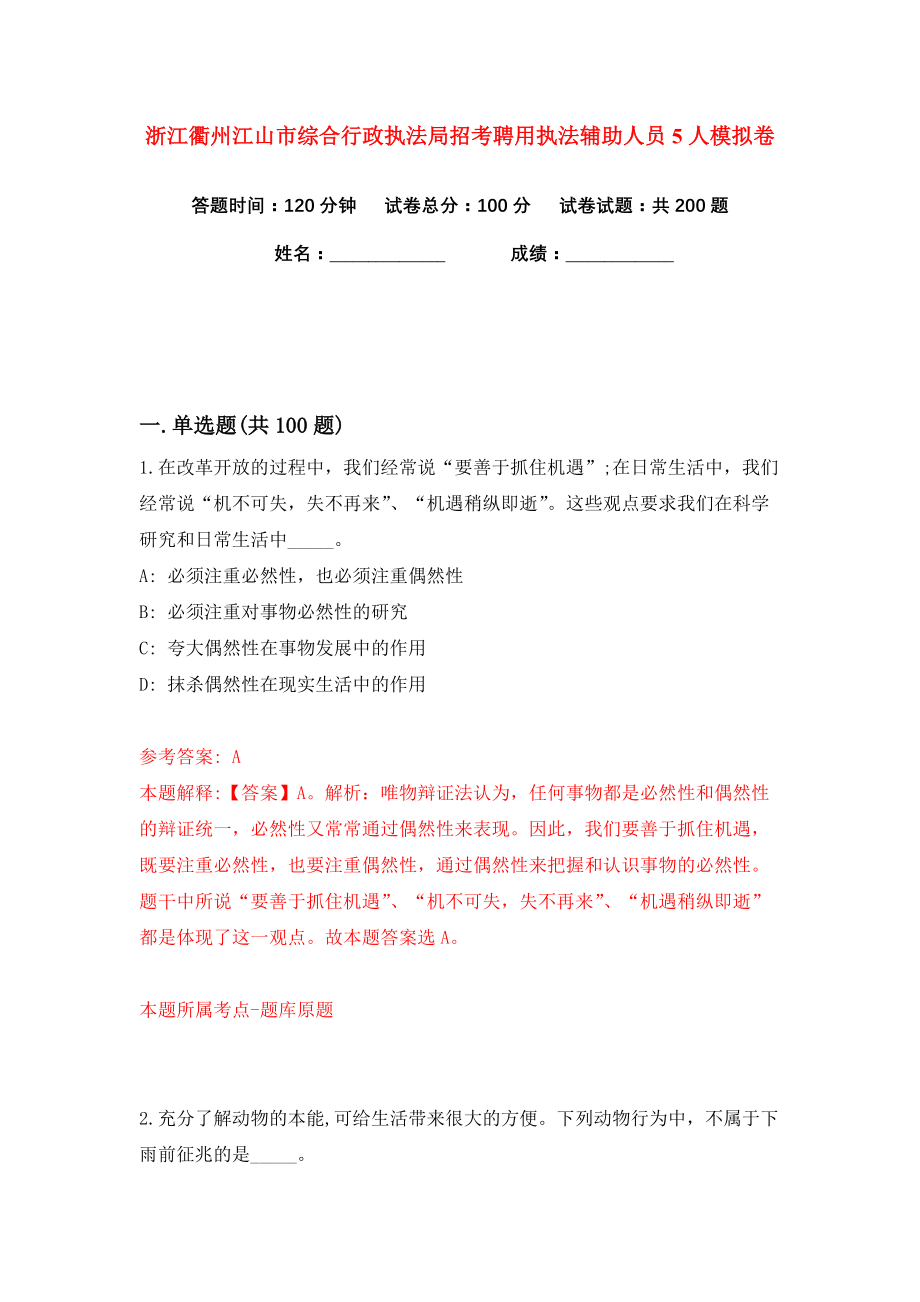 浙江衢州江山市综合行政执法局招考聘用执法辅助人员5人练习训练卷（第2卷）_第1页