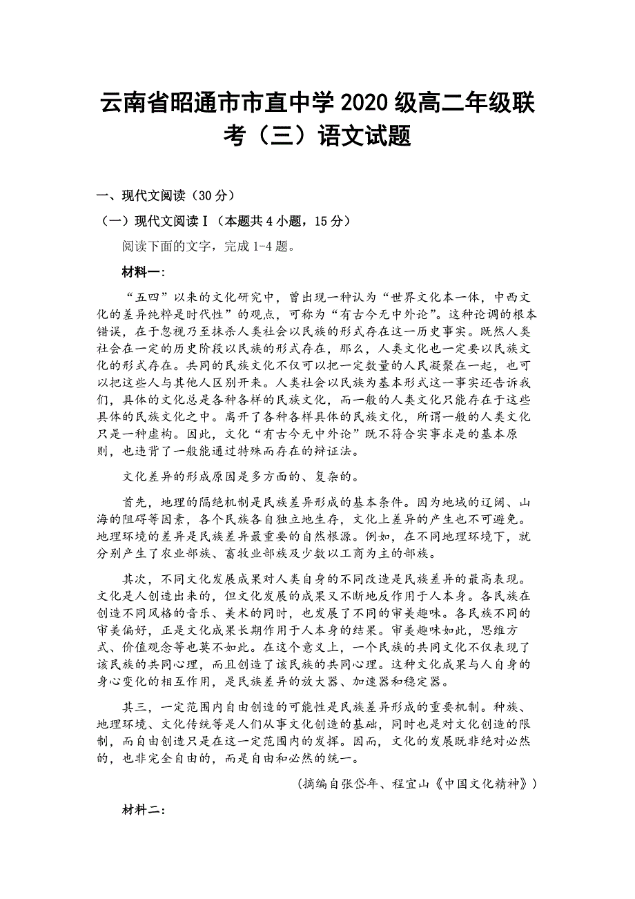 云南省昭通市市直中学2020级高二年级联考（三）语文试题含答案_第1页