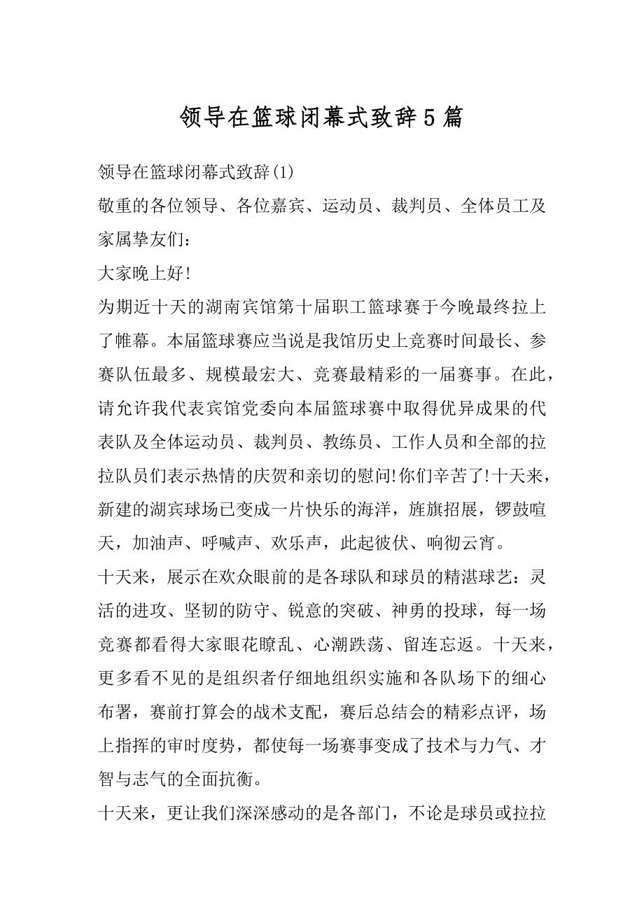 领导在篮球闭幕式致辞5篇范例_第1页