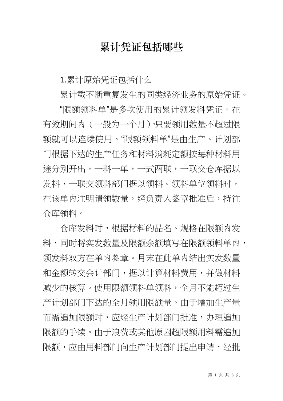累计凭证包括哪些_第1页