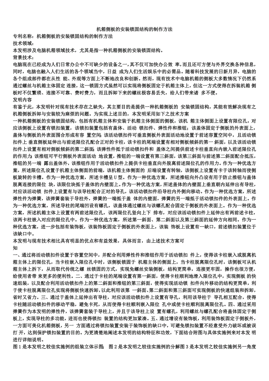 机箱侧板的安装锁固结构的制作方法_第1页