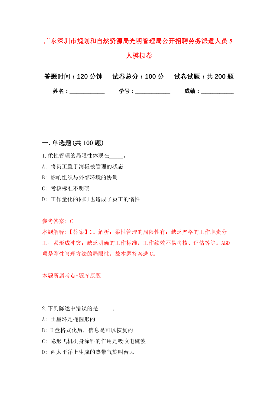 广东深圳市规划和自然资源局光明管理局公开招聘劳务派遣人员5人强化训练卷6_第1页